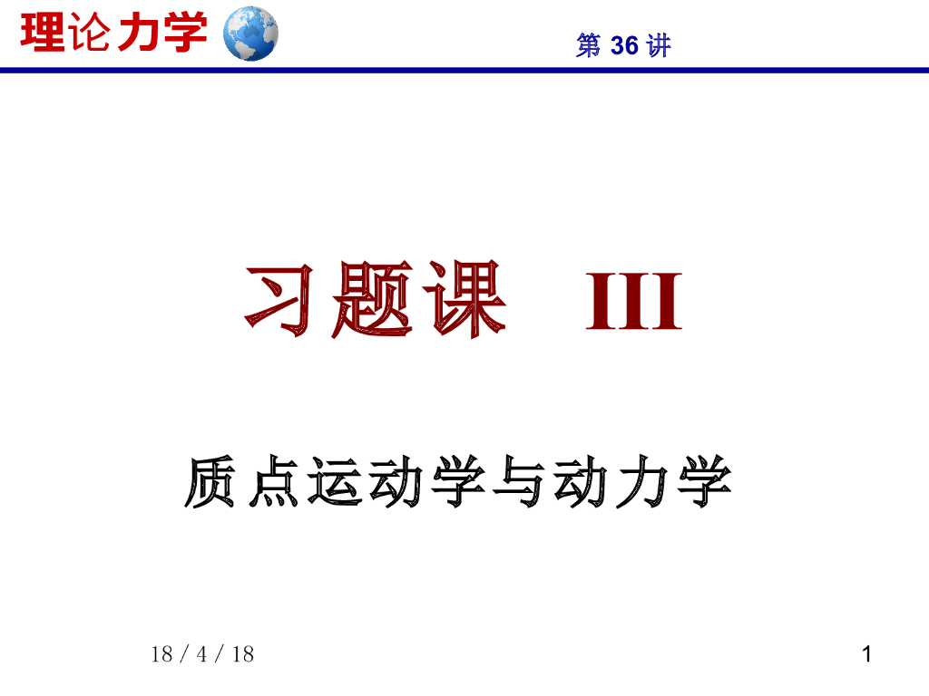 《理论力学》课件-习题课III