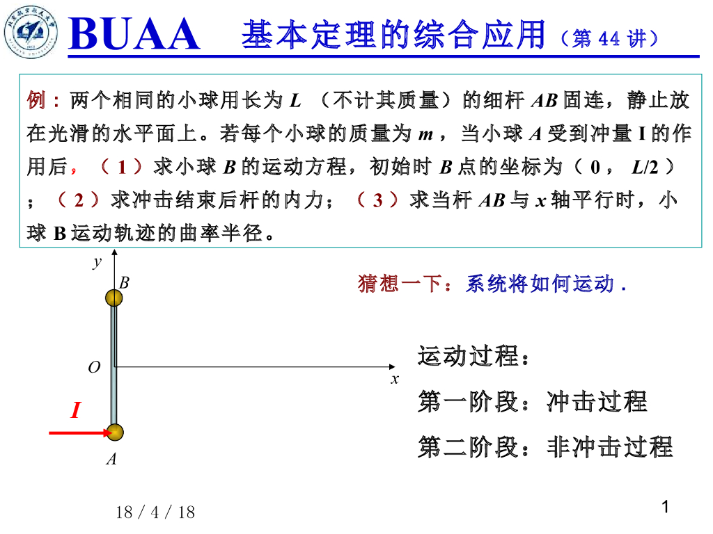 《理论力学》课件-习题课4b