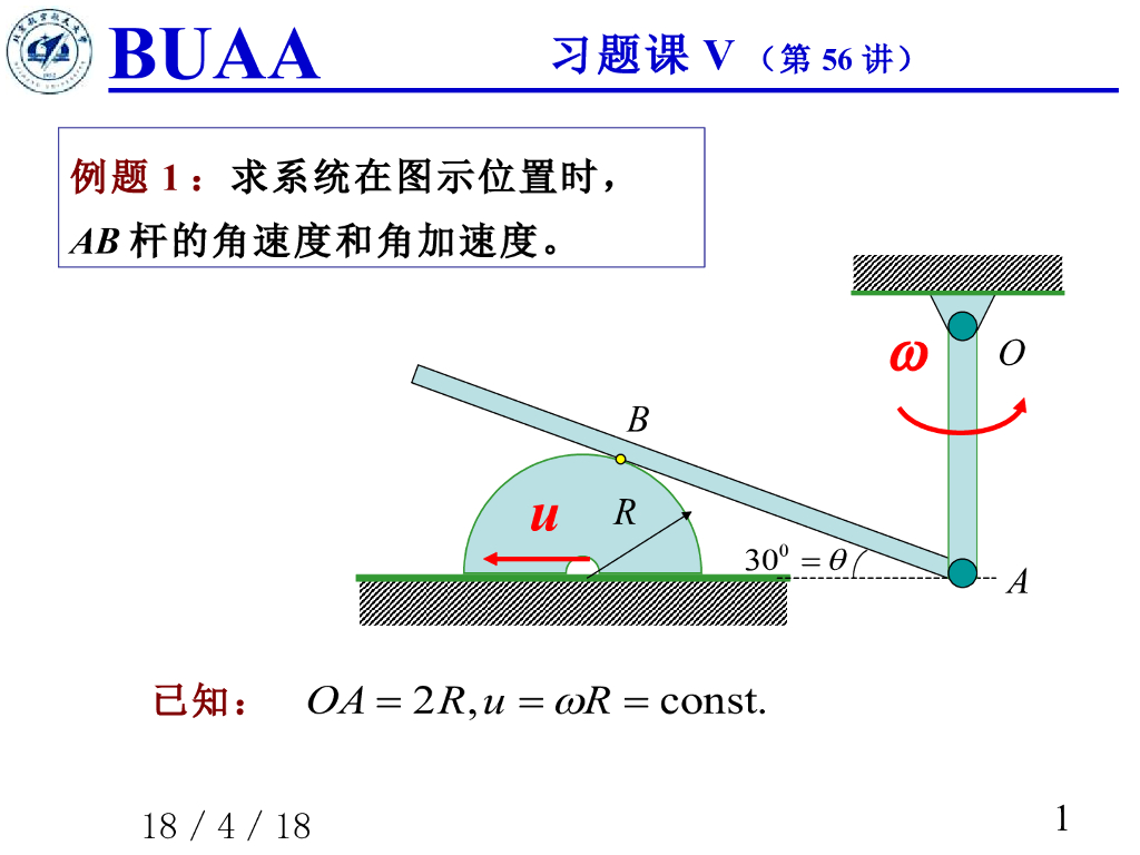 《理论力学》课件-习题课5b