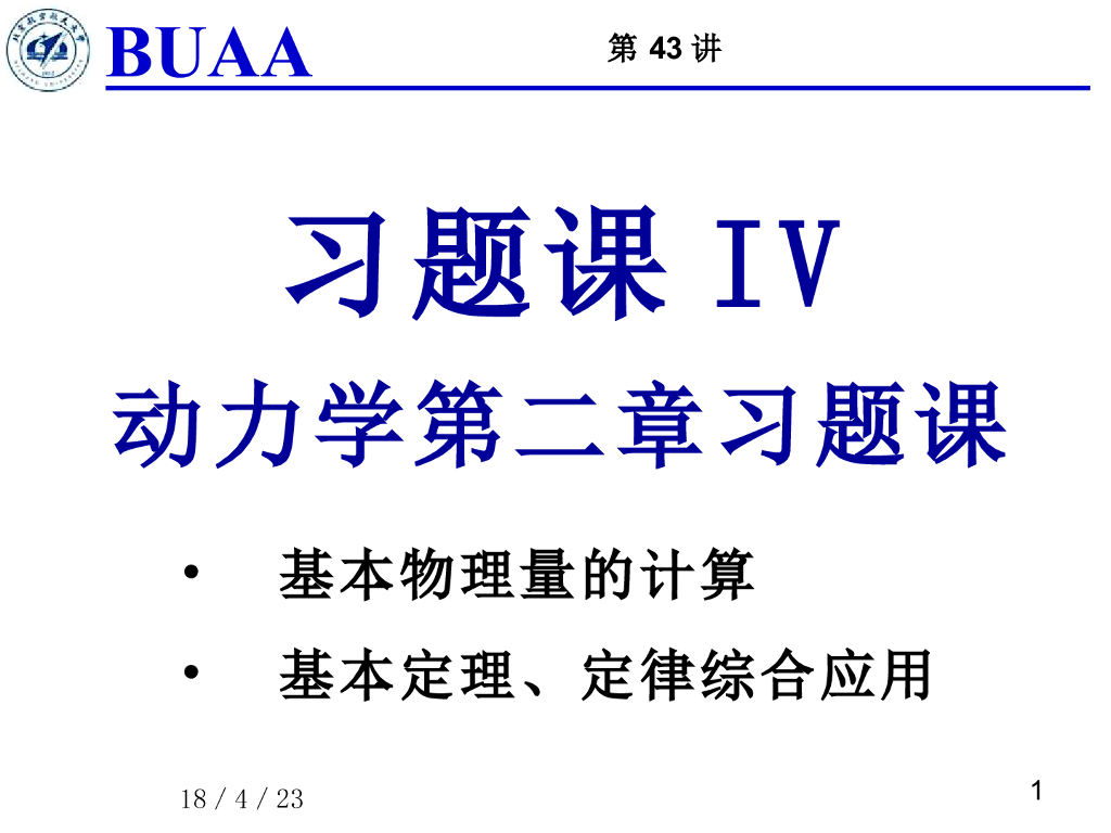 《理论力学》课件-习题课4a