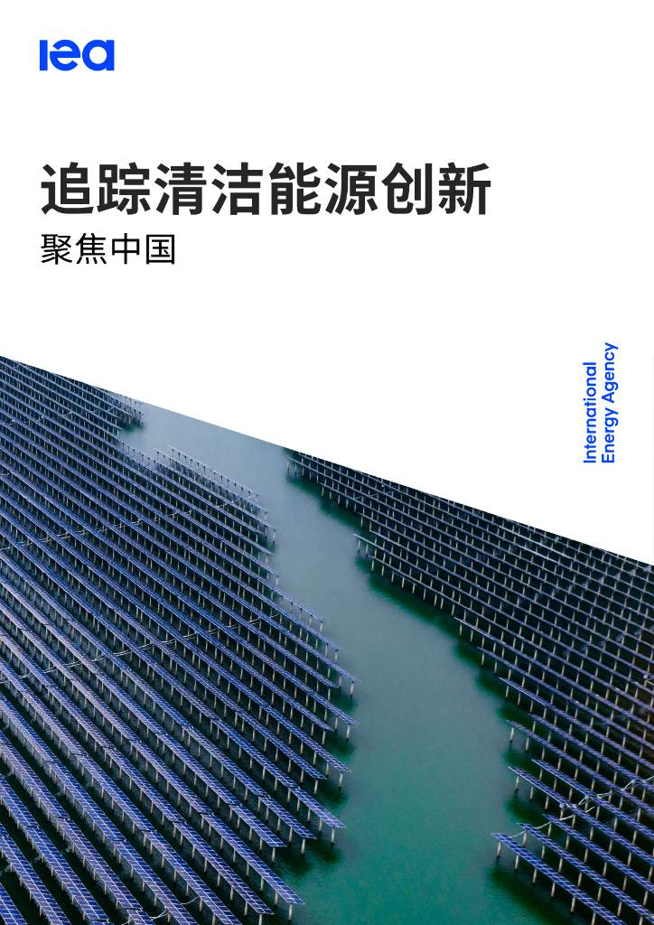 国际能源署IEA：追踪清洁能源创新——聚焦中国 海报