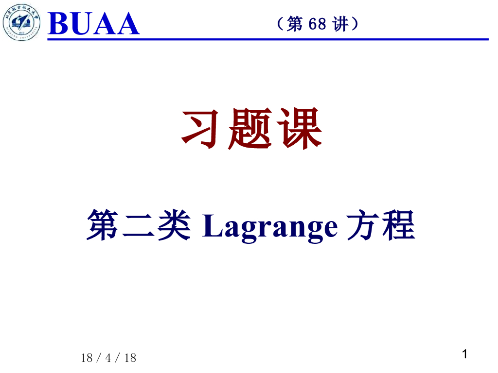 《理论力学》课件-习题课（拉氏方程）