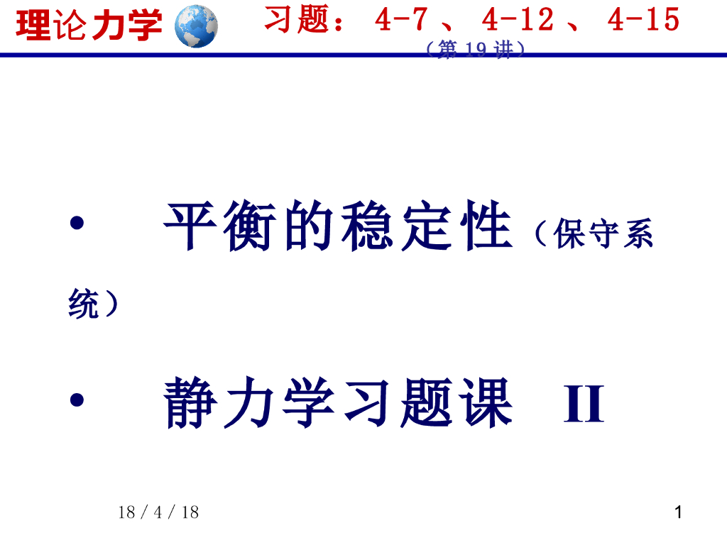 《理论力学》课件-平衡位置的稳定性
