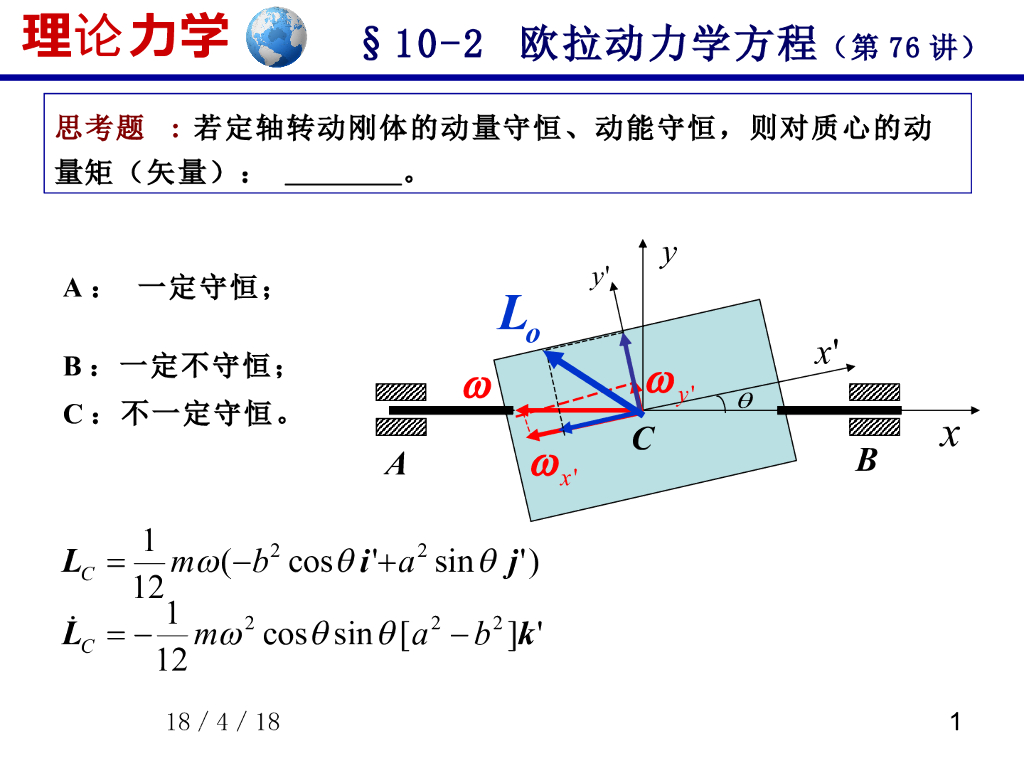 《理论力学》课件-欧拉动力学方程（2）
