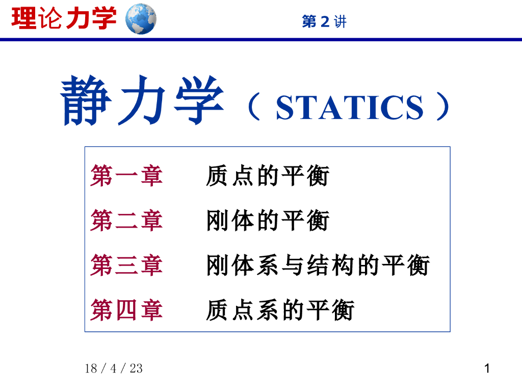 《理论力学》课件-力学模型与汇交力系1