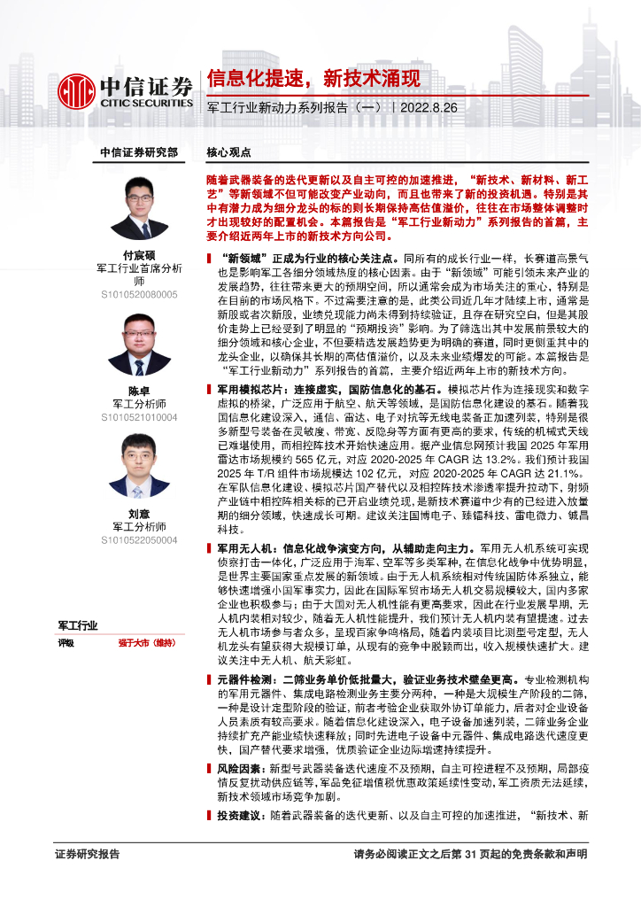 中信证券：军工行业新动力系列报告（一）：信息化提速，新技术涌现