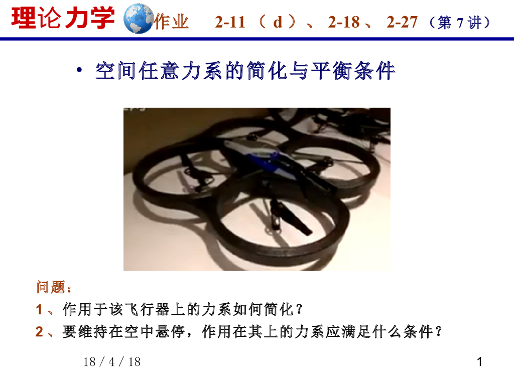 《理论力学》课件-各种力系的平衡条件
