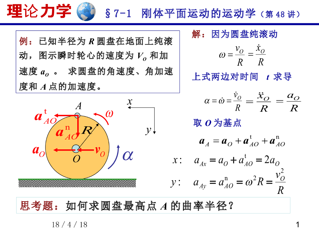 《理论力学》课件-刚体平面运动的加速度问题（2）
