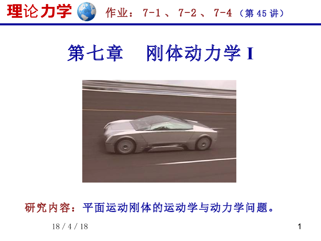 《理论力学》课件-刚体平面运动的速度问题（1）