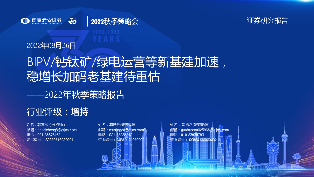国泰君安：基建行业2022年秋季策略报告：BIPV钙钛矿绿电运营等新基建加速，稳增长加码老基建待重估
