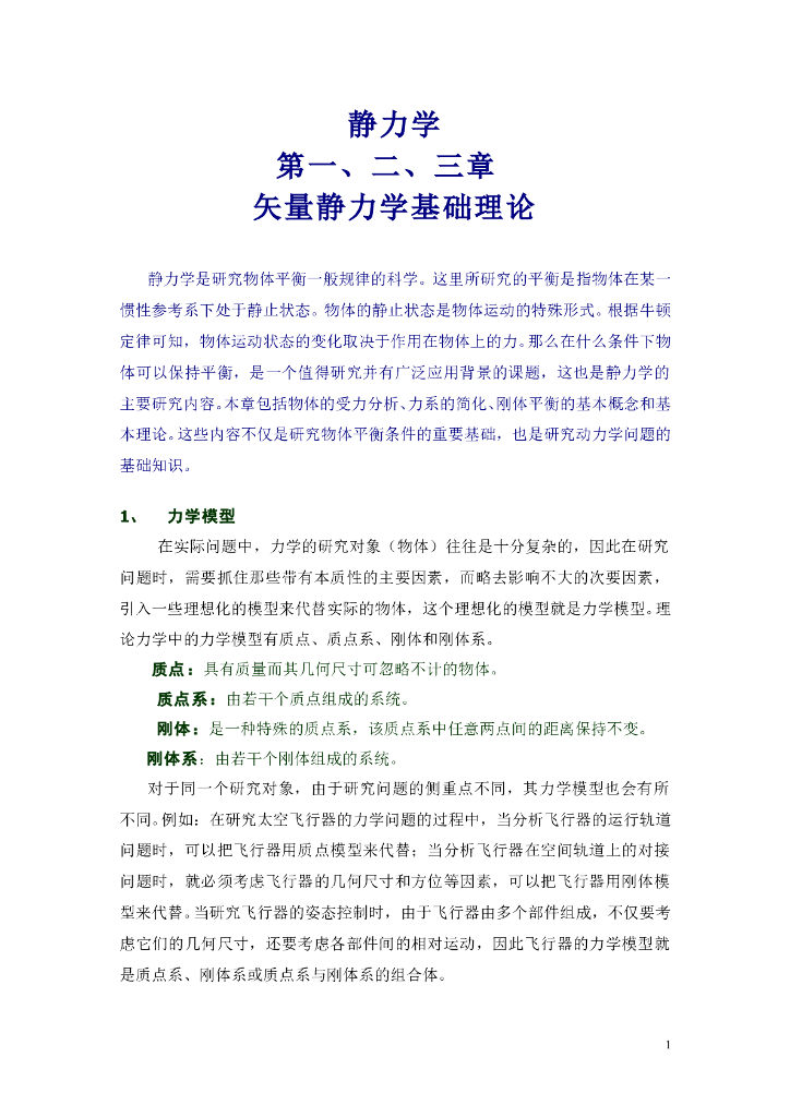 《理论力学》第一章——第三章复习指导1