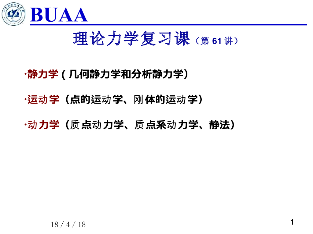 《理论力学》第一学期课程总复习（1）