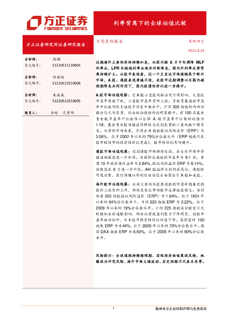 方正证券：专题策略报告：利率背离下的全球估值比较