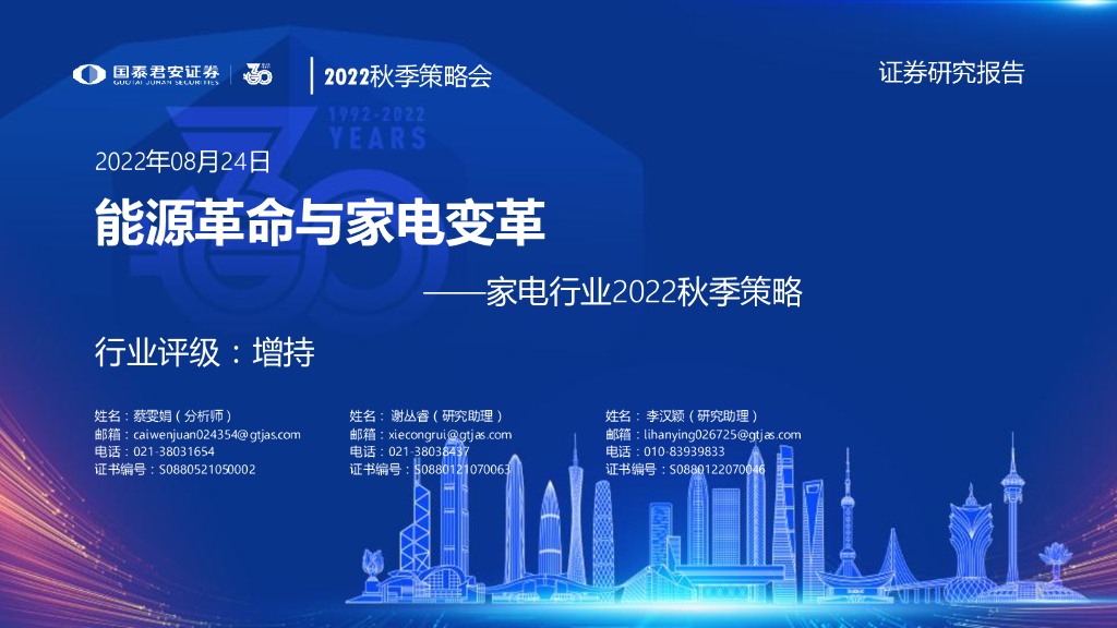 国泰君安：家电行业2022秋季策略：<em>能源</em>革命与家电变革 海报