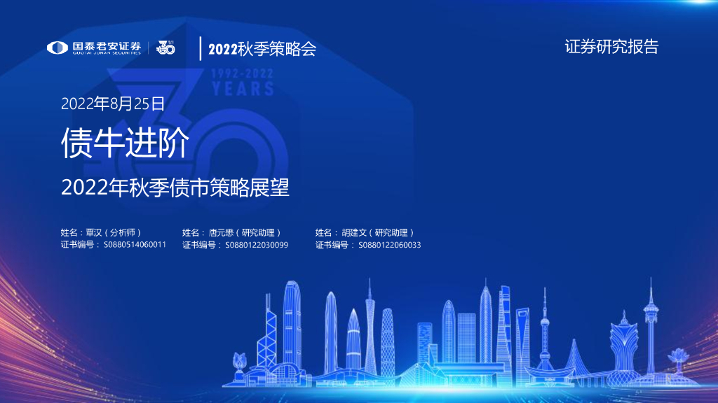 国泰君安：2022年秋季债市策略展望：债牛进阶