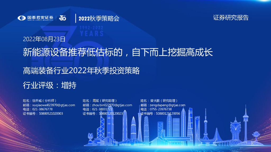 国泰君安：高端装备行业2022年秋季投资策略：新能源设备推荐低估标的，自下而上挖掘高成长