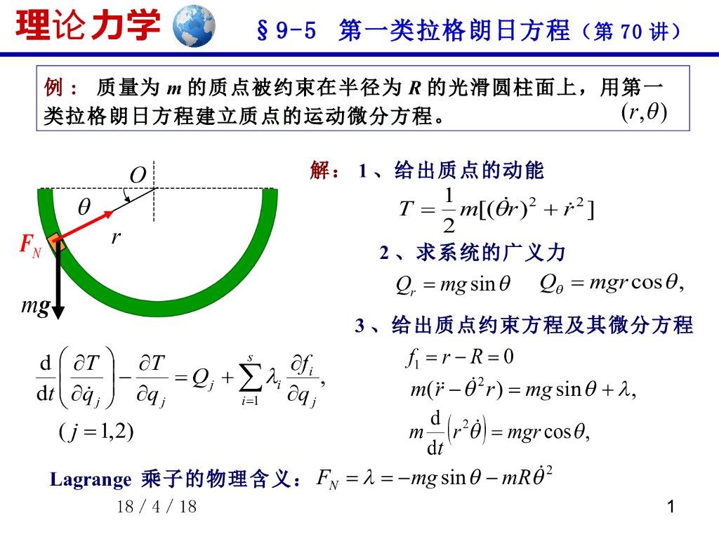 《理论力学》第一类拉格朗日方程（2）