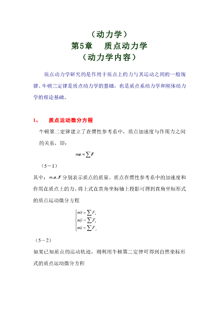 《理论力学》第五章质点动力学复习指导