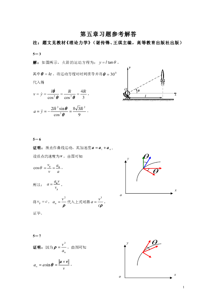 《理论力学》第五章部分习题解答