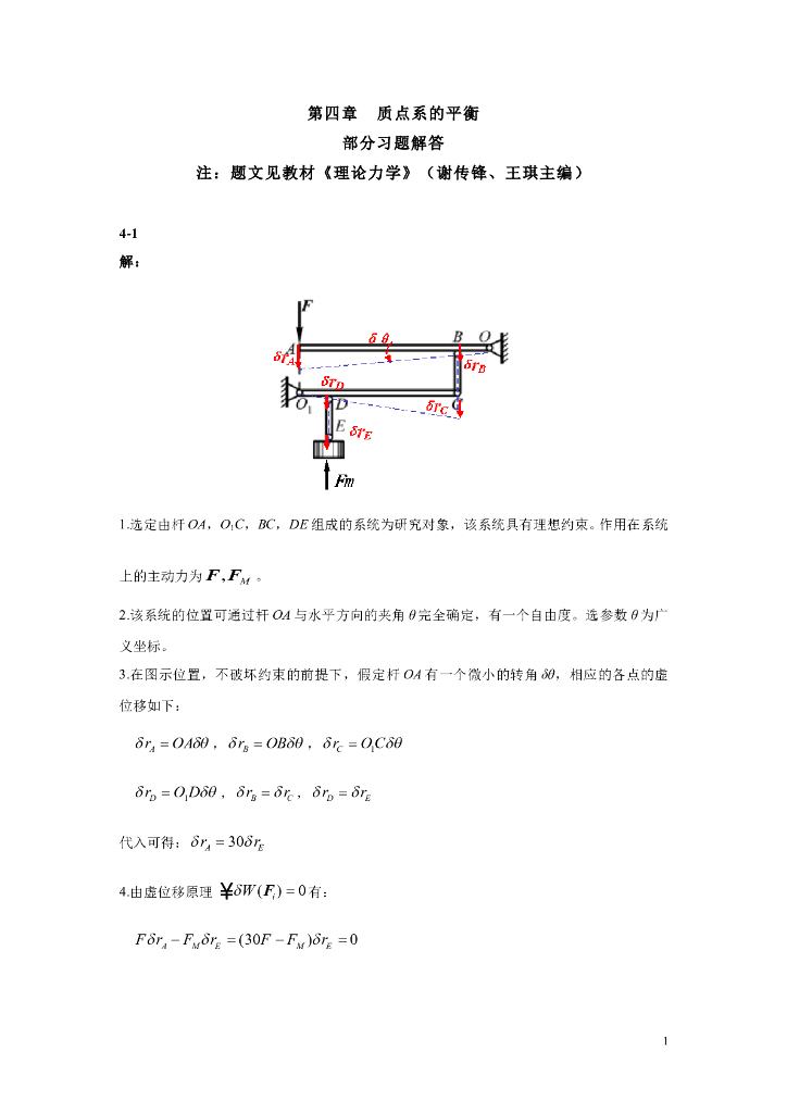 《理论力学》第四章部分习题解答