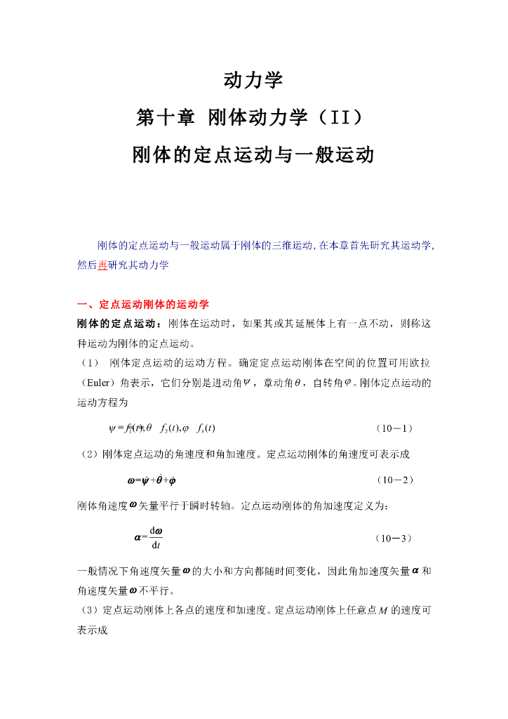 《理论力学》第十章刚体的定点运动与一般运动复习指导