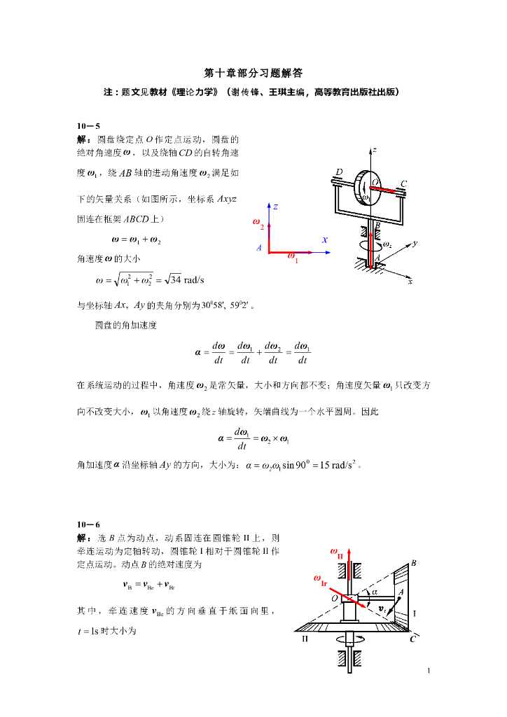 《理论力学》第十章部分习题解答