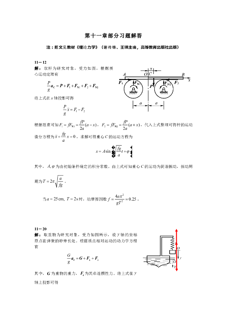 《理论力学》第十一章部分习题解答