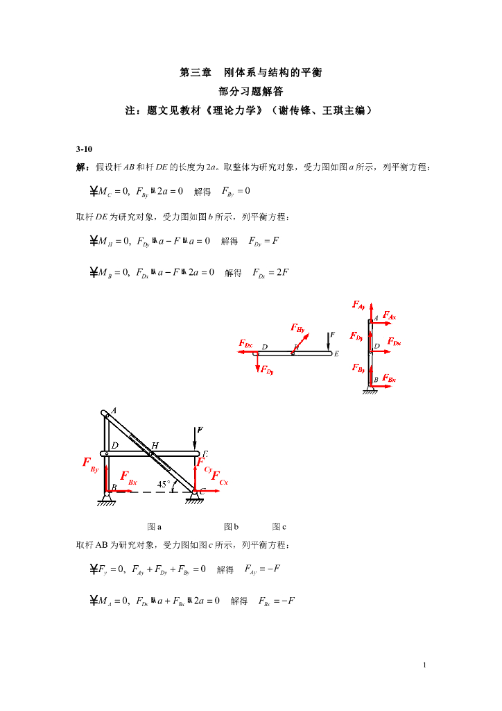 《理论力学》第三章部分习题解答