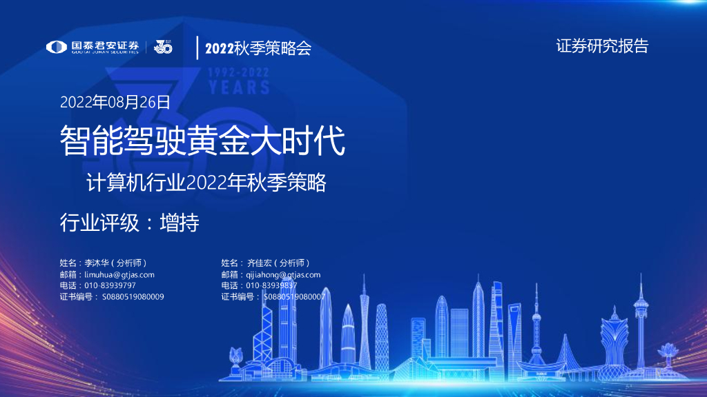 国泰君安：计算机行业2022年秋季策略：智能驾驶黄金大时代