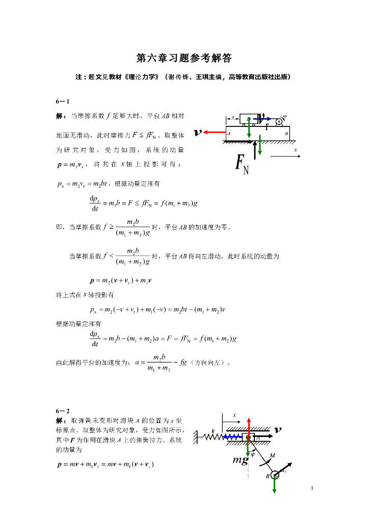 《理论力学》第六章部分习题解答