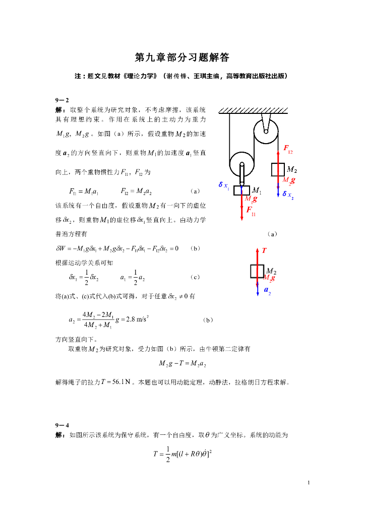 《理论力学》第九章部分习题解答