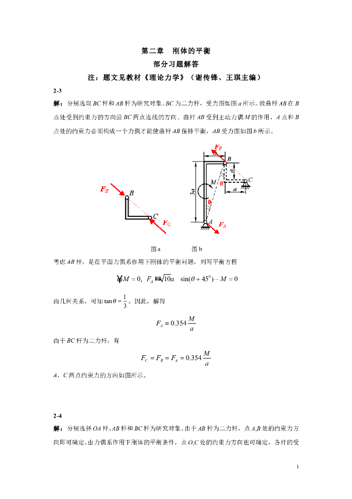 《理论力学》第二章部分习题解答
