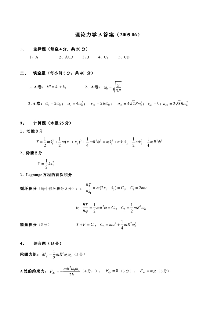 《理论力学》第二学期期末考试试卷答案