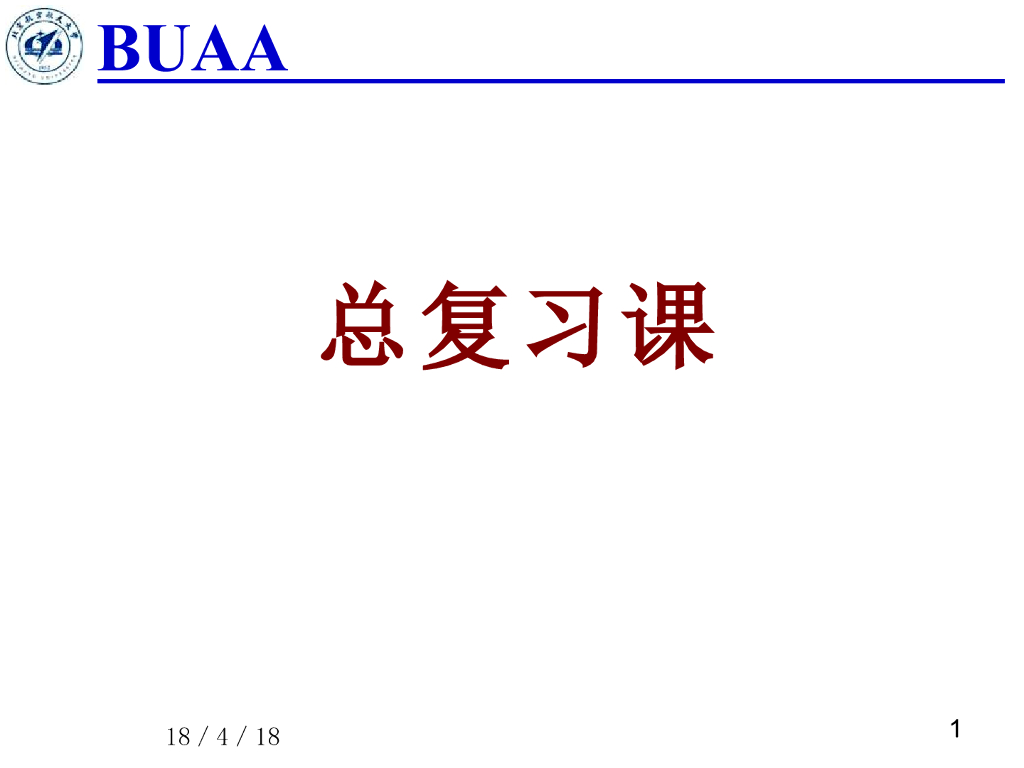 《理论力学》第二学期课程总复习（2）