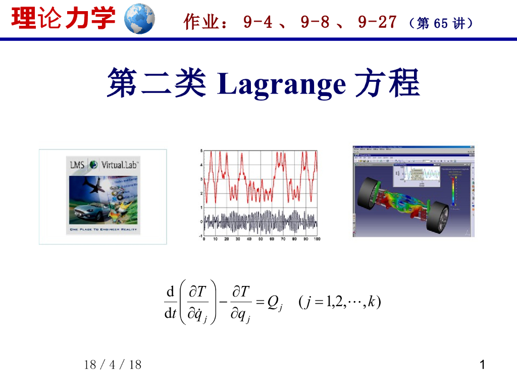 《理论力学》第二类拉格朗日方程（1）