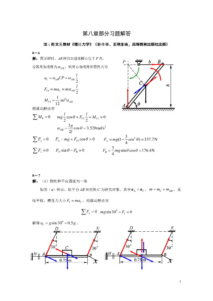 《理论力学》第八章部分习题解答
