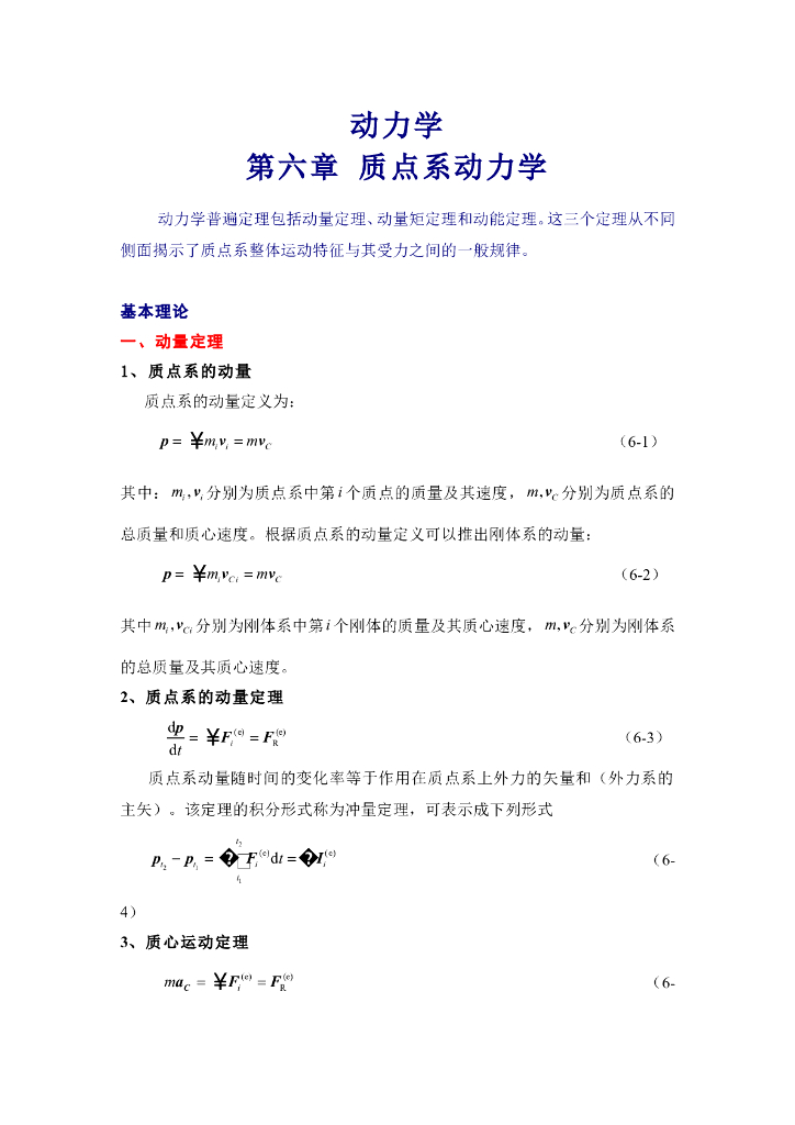 《理论力学》第六章动力学普遍定理复习指导