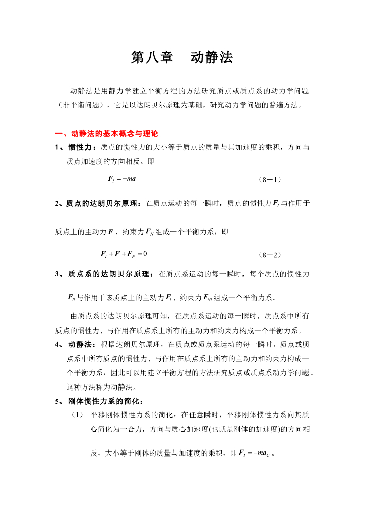 《理论力学》第八章动静法复习指导