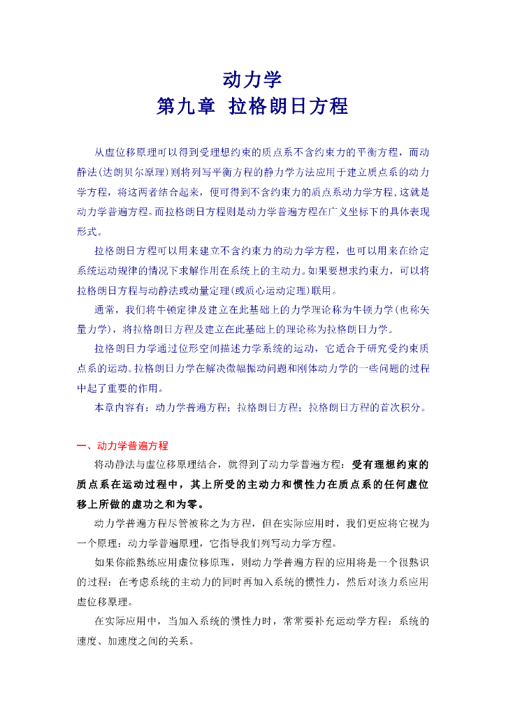 《理论力学》第九章拉格朗日方程复习指导