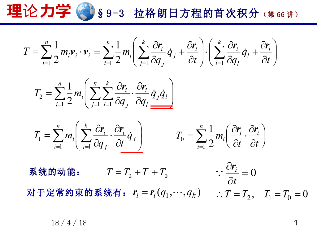 《理论力学》第二类拉格朗日方程（2）