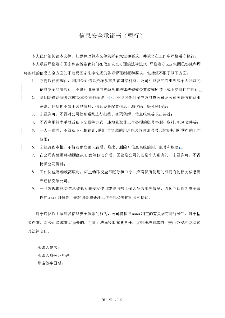 员工信息安全承诺书V1.0