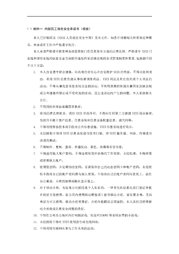 内部员工信息安全承诺书