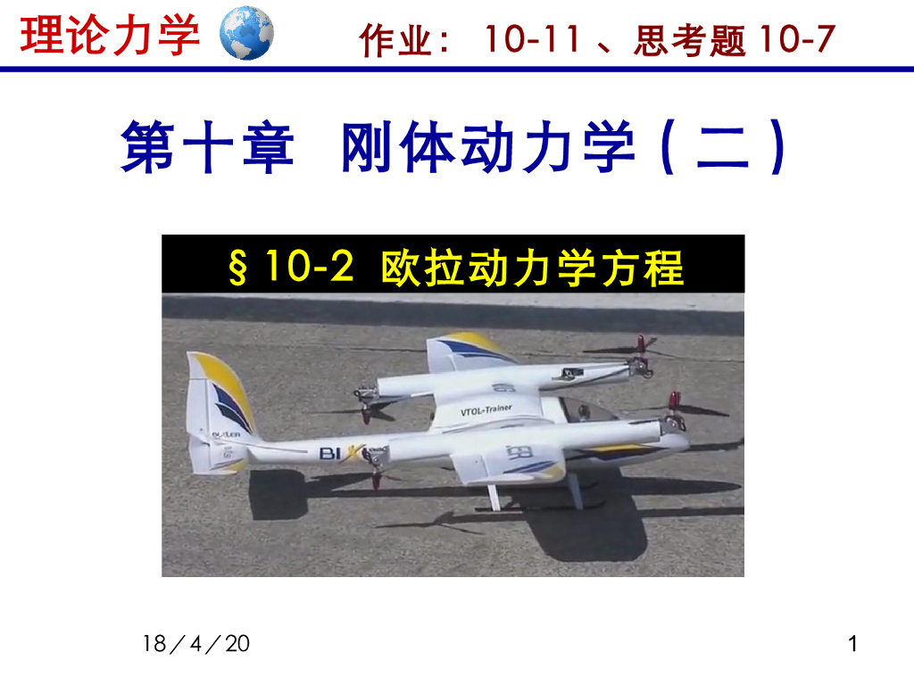 《理论力学》教学课件-刚体动力学（II）3（15版）