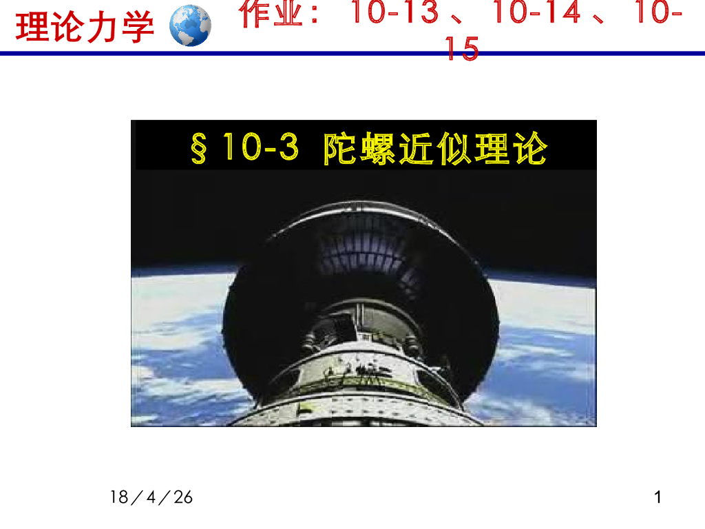 《理论力学》教学课件-刚体动力学（II）4（15版）