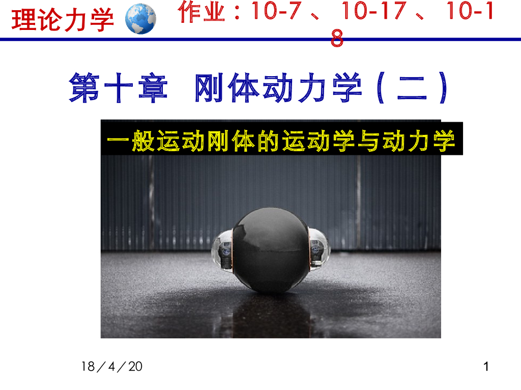 《理论力学》教学课件-刚体动力学（II）5（15版）