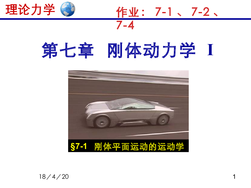 《理论力学》教学课件-刚体动力学（平面问题）1（15版）
