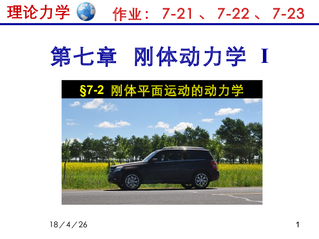 《理论力学》教学课件-刚体动力学（平面问题）3（15版）