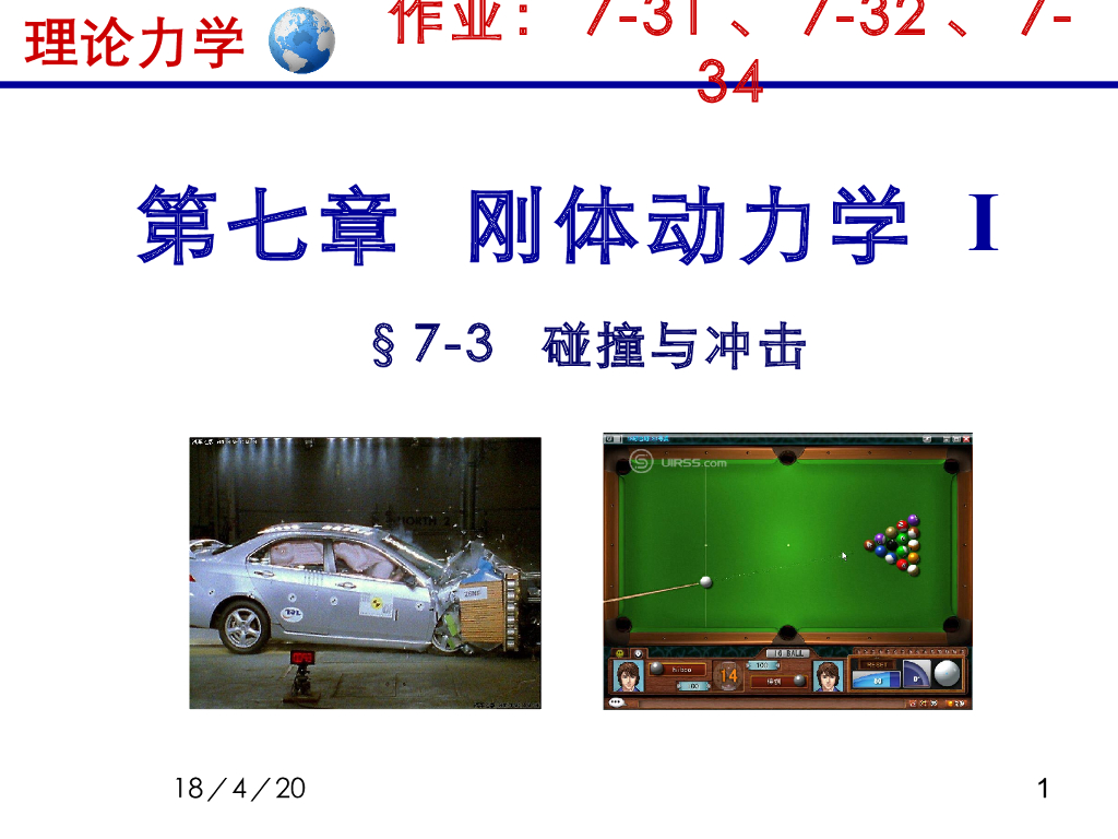 《理论力学》教学课件-刚体动力学（平面问题）4（15版）
