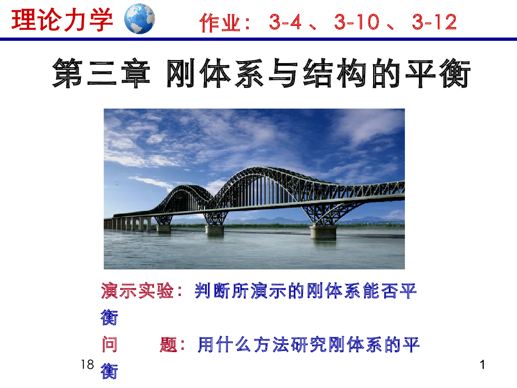 《理论力学》教学课件-刚体系的平衡（15版）