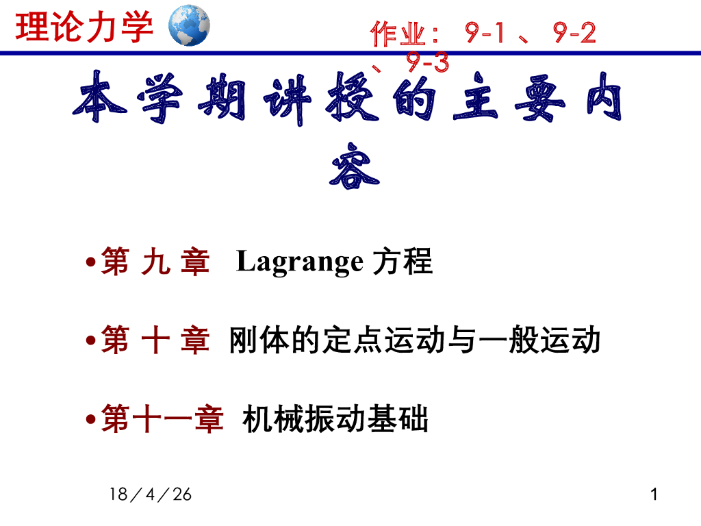 《理论力学》教学课件-拉格朗日方程1（15版）